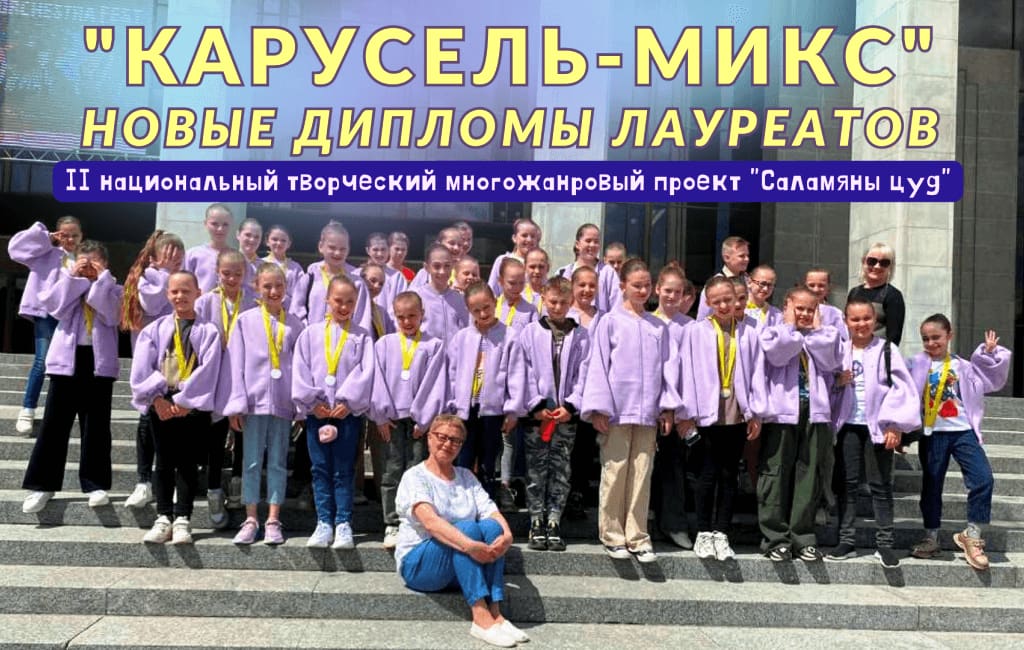 Новые победы Карусель-микс на Саламянам цуде в Минске